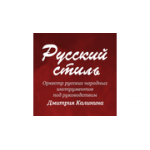 Отзывы людей о Народный оркестр Русский Стиль - Москва, проспект Мира, 119с84
