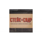 Отзывы людей о Стейк и Сидр - Москва, Родионовская улица, 12