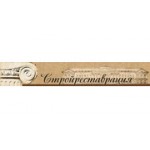 Отзывы людей о Стройреставрация - Москва, городок имени Баумана, 1, стр. 15