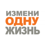 Отзывы людей о Фонд Измени одну жизнь - Москва, Тверская улица, 9с7